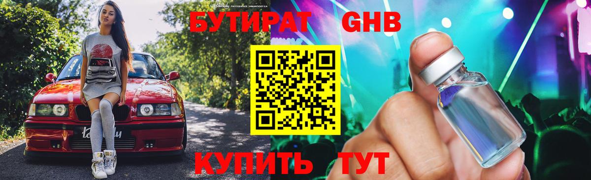 Бутират GHB  БУТИРАТ  Архангельск 
